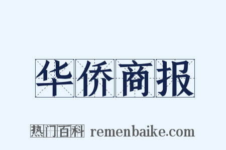 华侨商报是什么意思的图片